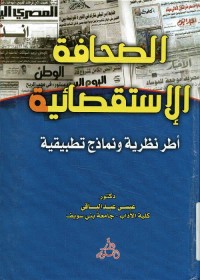 الصحافة الإستقصائية : أطر نظرية ونماذج تطبيقية
